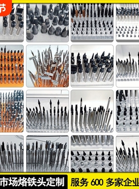 烙铁头非标制定订911G R470 阿波罗 速米 尤尼焊锡机焊头设计制作