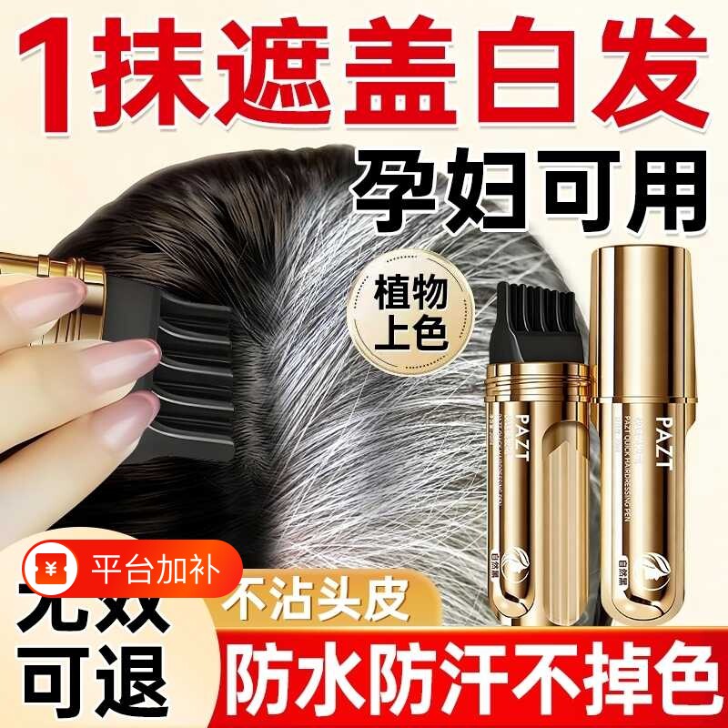 染发笔棒遮盖白发神器一次性纯植物不掉色美发棒补染发根多肽不沾
