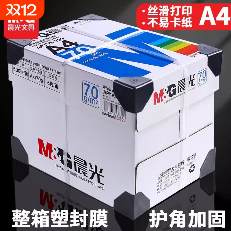 晨光a4打印纸整箱批发A4纸复印纸70g单包办公用品双面打印纸绘图纸学生用白纸草稿纸特价a4纸80g5包包邮实惠