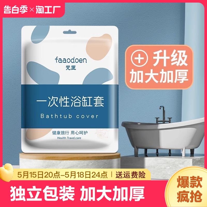 10片一次性浴缸套酒店浴缸袋浴泡澡袋子沐浴桶洗澡加厚塑料膜旅行