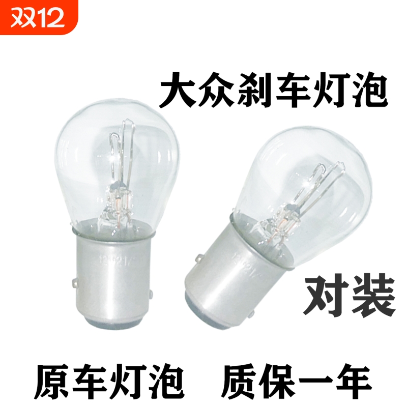 大众刹车灯泡大众朗逸新桑塔纳宝来捷达polo朗行速腾途安后尾灯泡