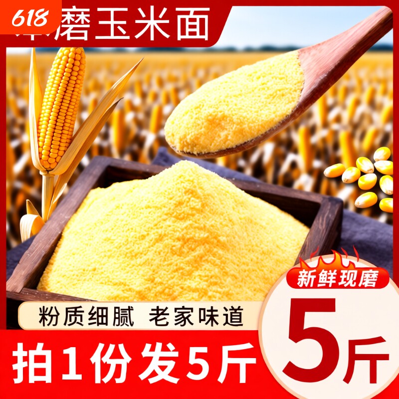 笨磨玉米面玉米粉农家自产新杂粮粉苞米面窝窝头面5斤粗粮饱腹
