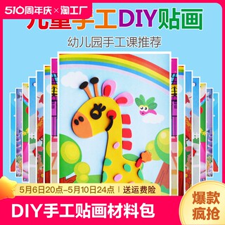 儿童手工diy制作材料包3d立体eva贴画幼儿园益智贴纸玩具粘贴新款