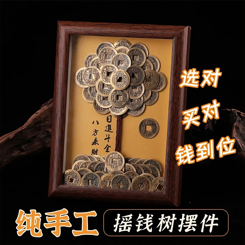 五帝钱发财树相框摇钱树摆件铜钱装饰画办公桌面复古成品招财摆件图片