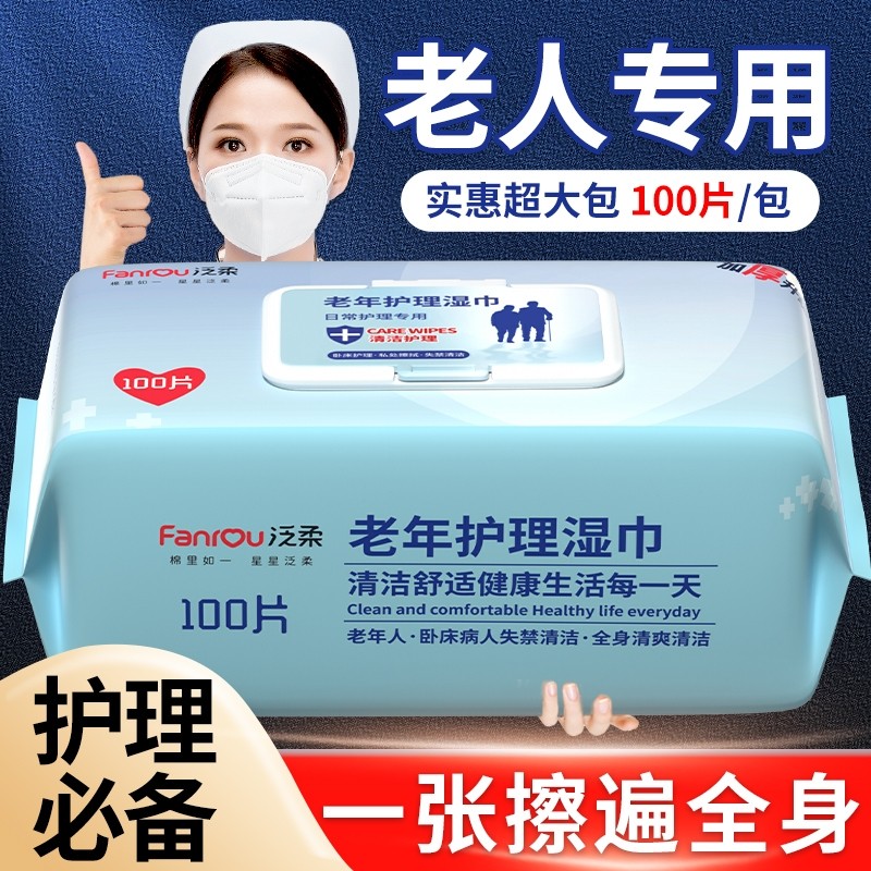 泛柔老年人卫生护理湿巾纸家庭实惠装大包成人用擦屁股湿厕纸清洁
