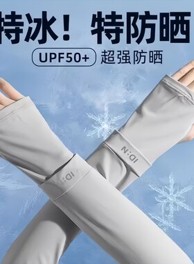 【全网热销】夏季防晒冰袖遮阳