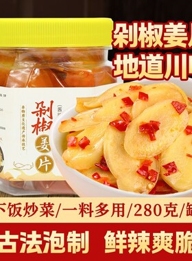 剁椒生姜片即食农家自制酸辣老坛泡姜嫩姜下饭菜泡菜开胃咸菜仔姜