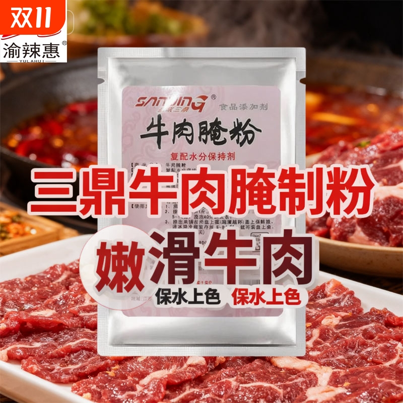 惠牛肉腌粉重庆火锅麻辣牛肉粉嫩肉粉商用烧烤牛肉松肉粉500g腌制