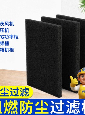 防尘棉过滤海棉空压机变频器电脑主机机箱空调网罩工控机风扇定型