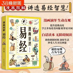漫画讲透易经正版国学经典漫画中华民族智慧结晶领略为人处事之道白话文原文易经小学生课外阅读书籍白话详解深入解读传统中国文化