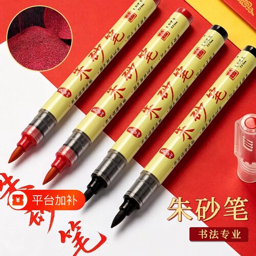 符画专用朱砂笔套装|千人加购