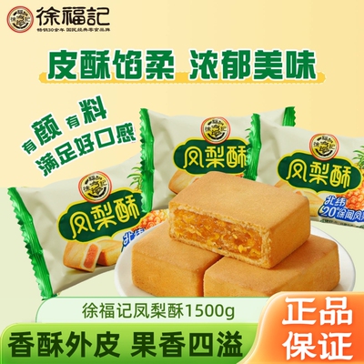 徐福记凤梨酥袋装传统糕点口味包馅早餐夹心过节零食休闲正宗