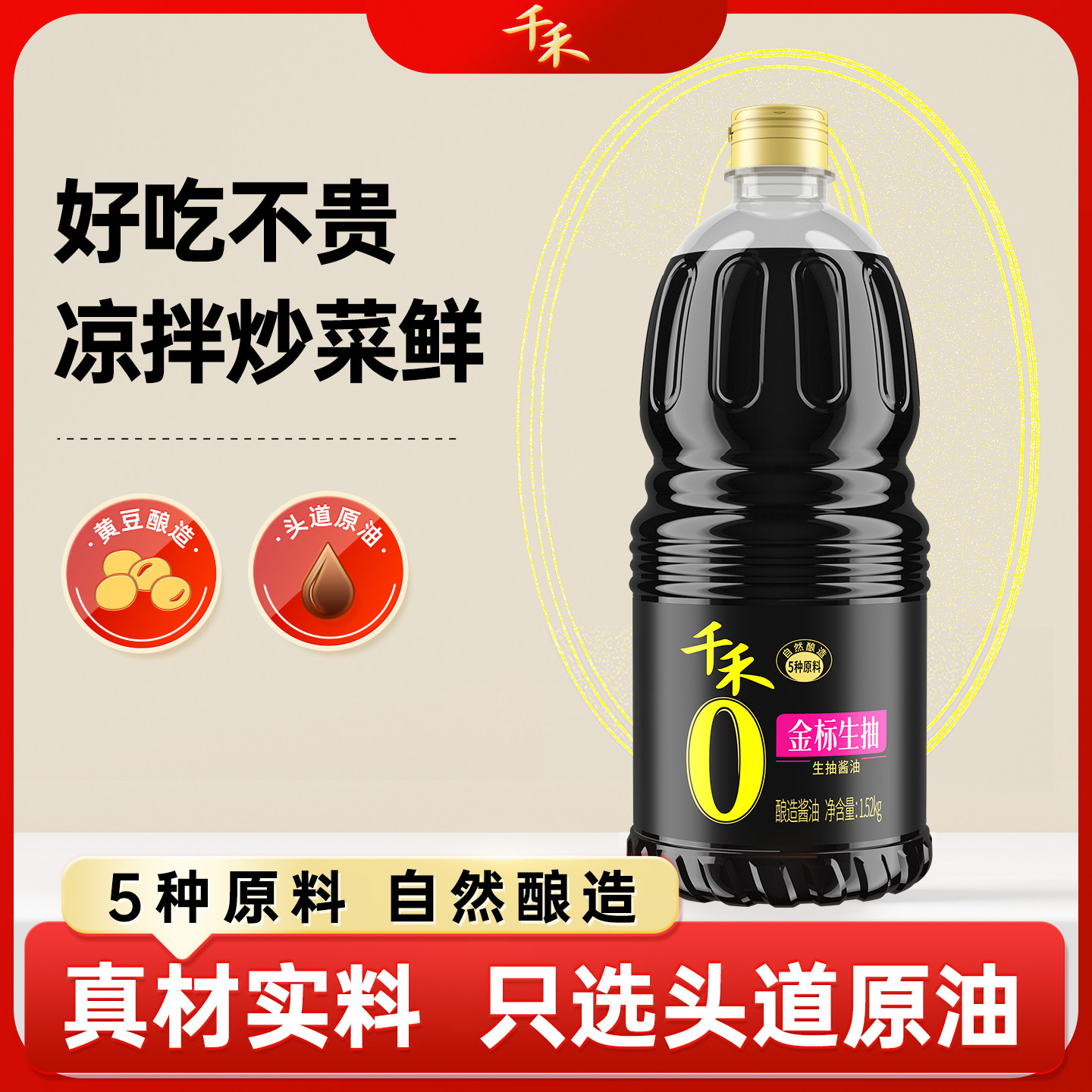 千禾金标生抽酱油1.52kg/瓶 配料简单家庭炒菜烹饪酿造增香提鲜