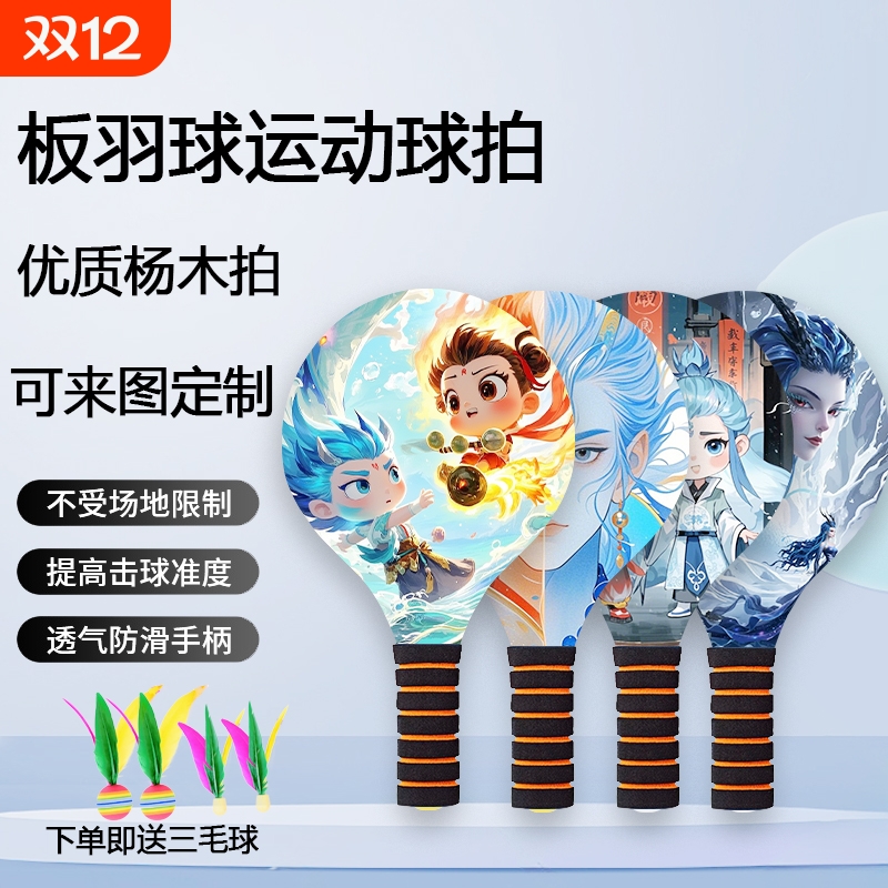 板羽球拍三毛球毽球新款木质乒羽球拍室内户外亲子板球拍套装送球