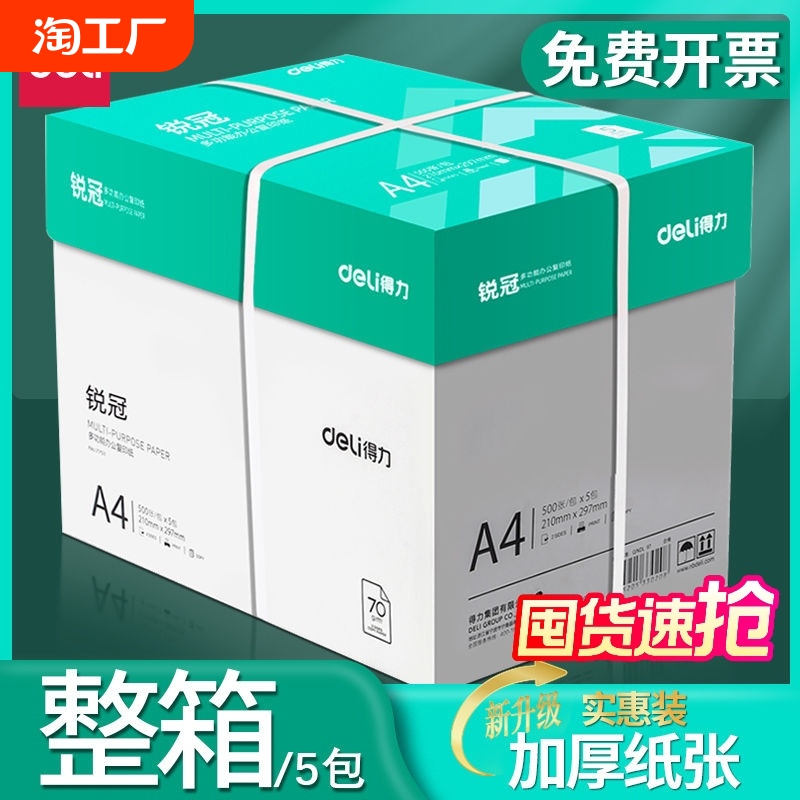 得力a4打印纸a4纸复印纸包邮500张整箱双面白纸草稿纸实惠装80g纸张a四纸70g克一箱5包打印机纸批发办公用品