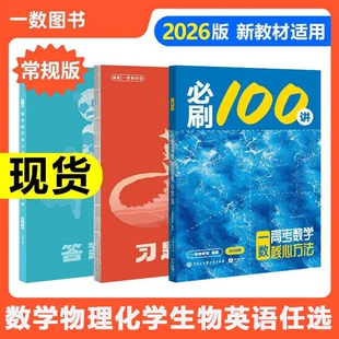 2026新版一数必刷100讲常规款偏基础+中档一百讲 一数高考数学英语化学地理一生核心方法高三物理讲义一本通高考化学核心方法教辅