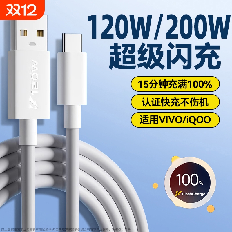 弎希适用vivoiQOO手机120W闪充线