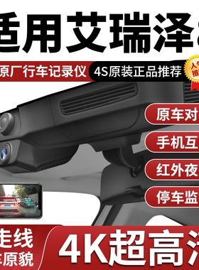 22-25款奇瑞艾瑞泽8智/睿/劲/雅/御8pro专用行车记录仪免走线安装