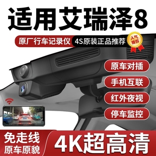 睿 奇瑞艾瑞泽8智 劲 雅 御8pro专用行车记录仪免走线安装 25款