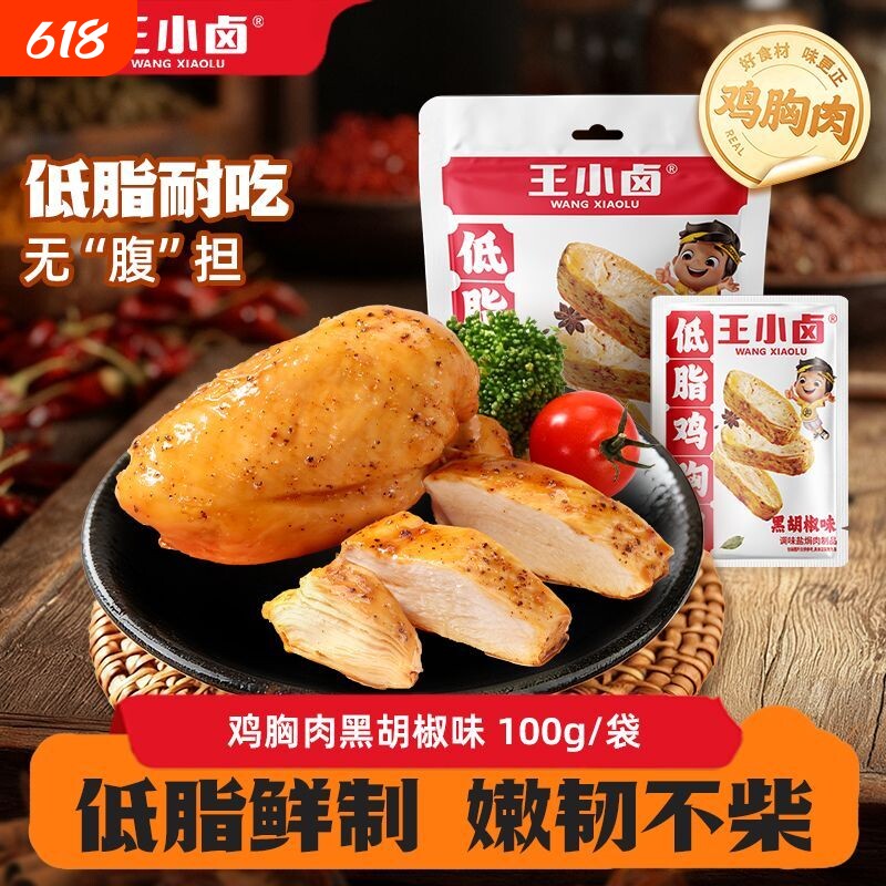 王小卤鸡胸肉100g即食鸡肉解馋小零食主食代餐早餐卤味饱腹健康