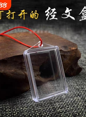 楞严咒空盒子亚克力挂件外壳可打开装经文朱砂吊坠透嘎乌盒独立包