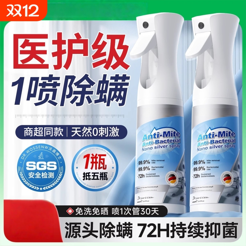 除螨喷雾杀菌剂去螨虫神器消毒