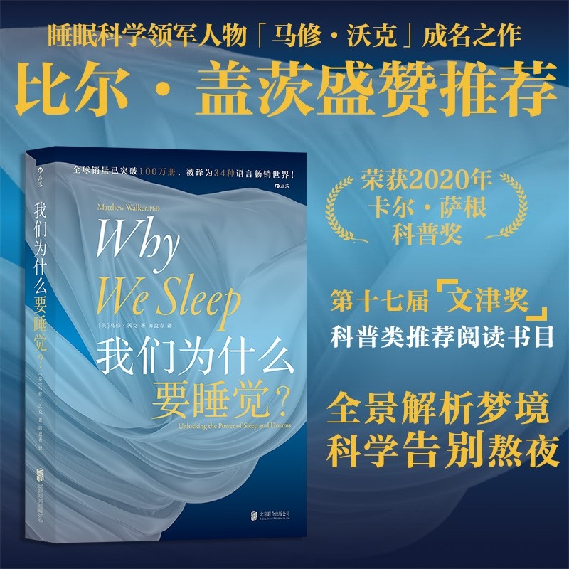 我们为什么要睡觉纽约时报畅销榜文津奖图书2020年卡萨根科普奖得
