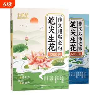 抖音同款笔尖生花作文超燃金句1200例妙语连珠6000词五角星新版素材好词好句好段1-6年级写作方法技巧课堂课本亮点专项思维