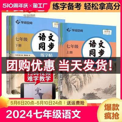 团购优惠！789年级语文同步字帖