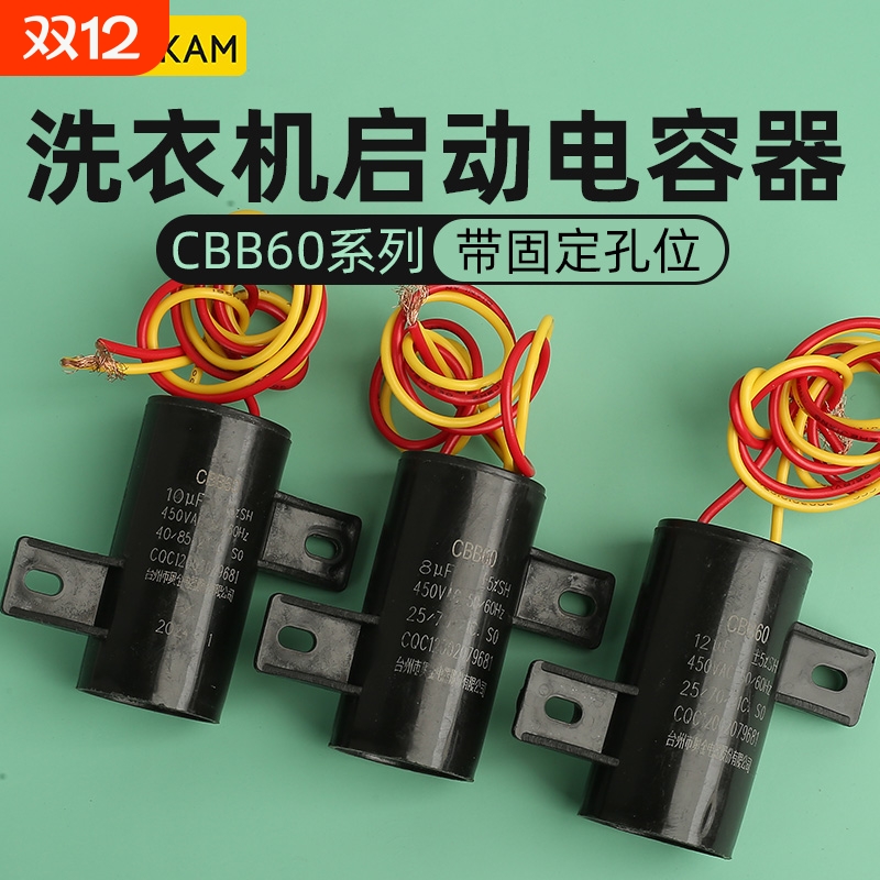 全自动洗衣机启动电容器81012
