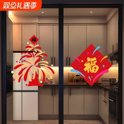 烟花福字厨房玻璃门贴纸乔迁布置