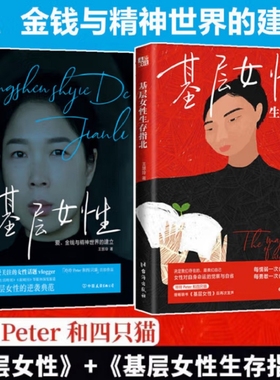 【套装2册】基层女性+基层女性生存指北 王慧玲著 金钱与精神世界的建立 正版书籍 玲玲Peter和四只猫 女性主义励志