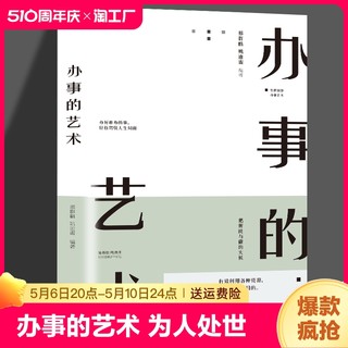 正版 办事的艺术每天懂一点为人处事社交礼仪沟通人际交往智慧高情商表达说话技巧情商高就是会说话幽默沟通的智慧人际沟通畅销书