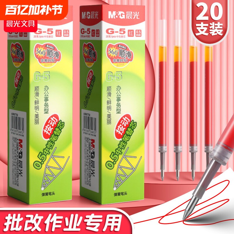 晨光按动红笔芯g-5替芯正品官方旗舰店子弹头0.5红色中性笔学生老师批改作业按动式圆珠笔速干全针管弹簧顺滑