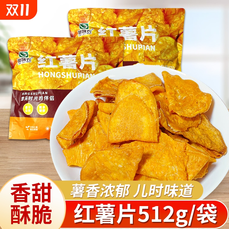 陇味农红薯片香酥地瓜干农家番薯干薄脆地瓜片开袋即食零食小吃