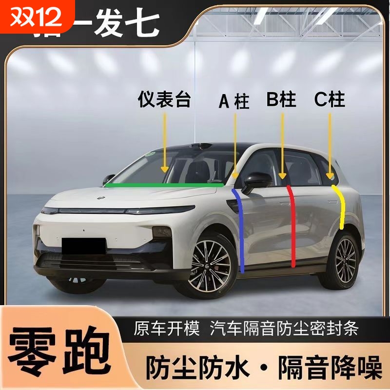 零跑C10 C11 C16 T03 C01专用A柱B柱C柱中控台密封条汽车门缝隔音