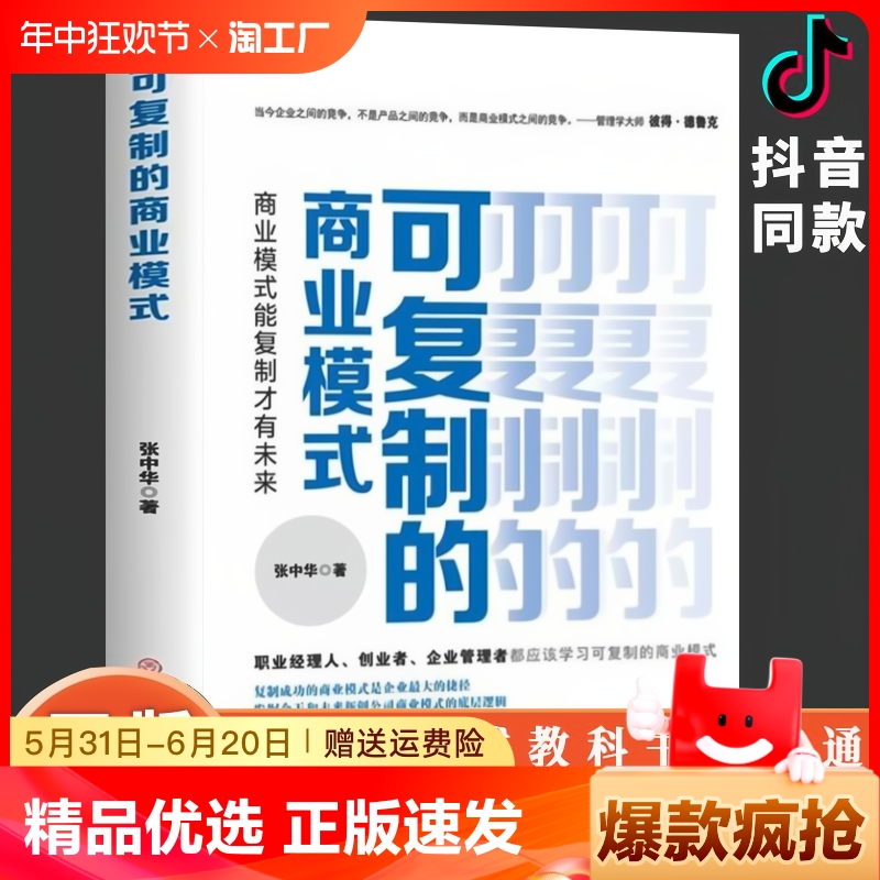 正版速发 可复制的商业模式 企业运营管理流程设计 案例分析教科书一本通 企业管理制度运营 商业模式教科书