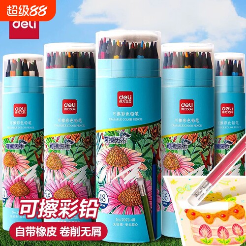 得力可擦彩铅24色|超1000次加购