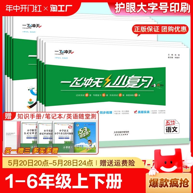 2024春一飞冲天小复习天津上册下册一1年级2二3四4三5五6六语文数学英语小学测试卷真题期末综合同步检测卷人教版解读专项学习基础 书籍/杂志/报纸 小学教辅 原图主图