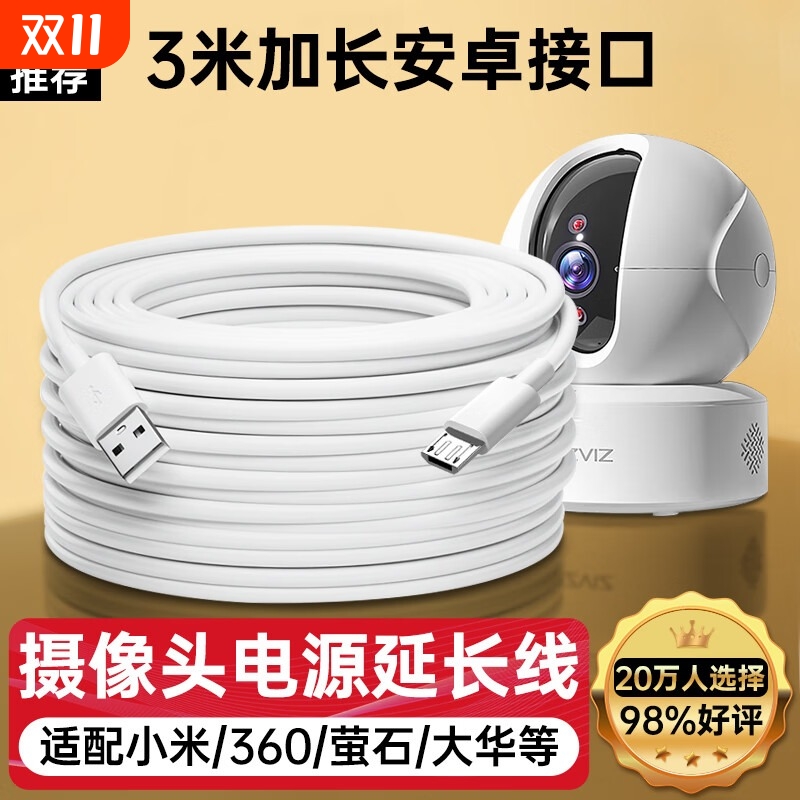 适用小米摄像头电源延长线3/5米小白360华为萤石tp link普联乔安小湃监控摄像机电源线8/10M安卓数据线micro