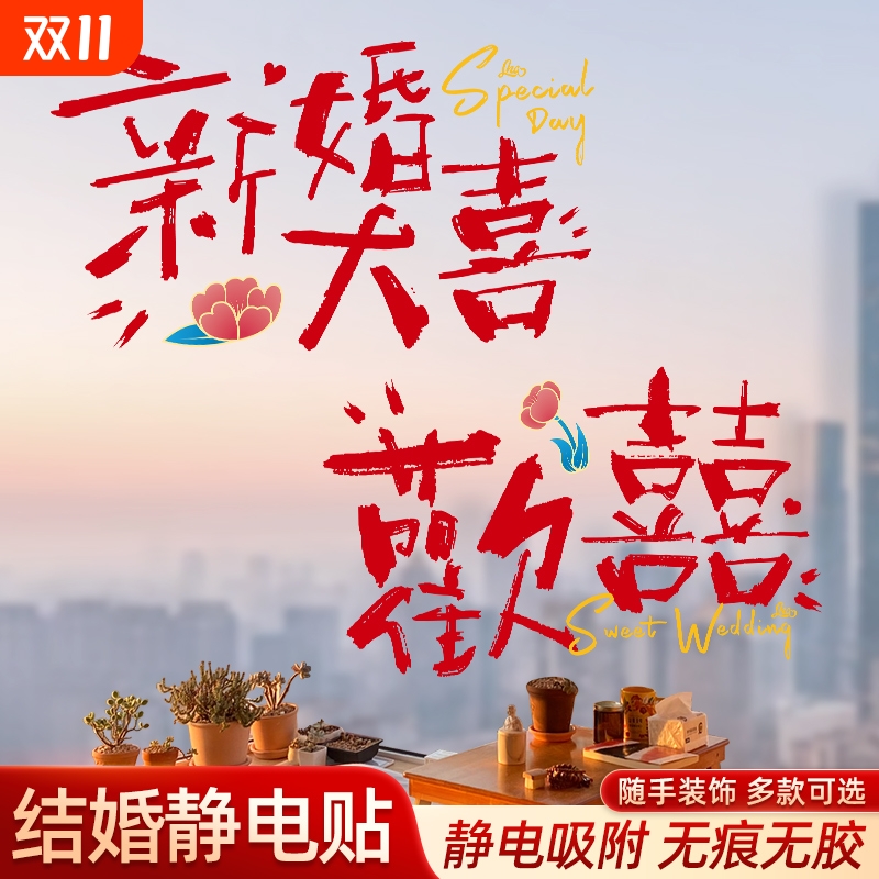 结婚专用喜字静电贴纸