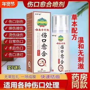 云南伤口愈合喷剂摔伤擦伤烫伤抑菌感染流脓馈烂长肉快速愈合消炎