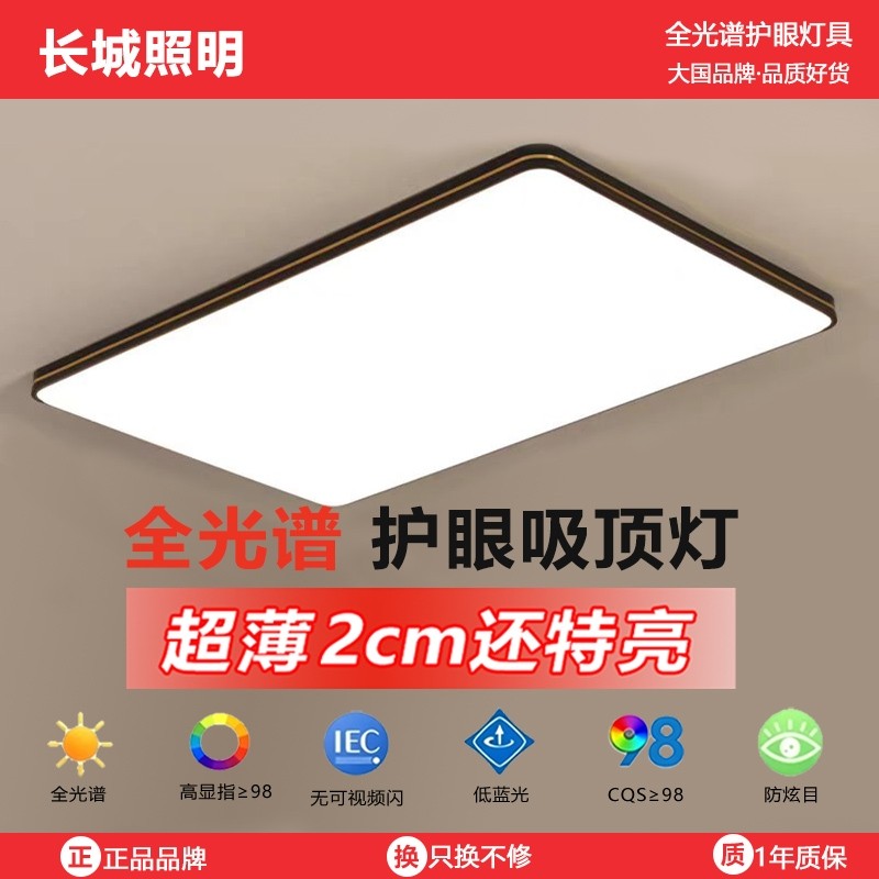 长城客厅护眼吸顶灯现代大气led家用轻奢卧室餐厅灯具超薄长方形,家装灯饰光源,护眼吸顶灯,淘宝优惠券,粉丝福利购,淘宝优惠卷
