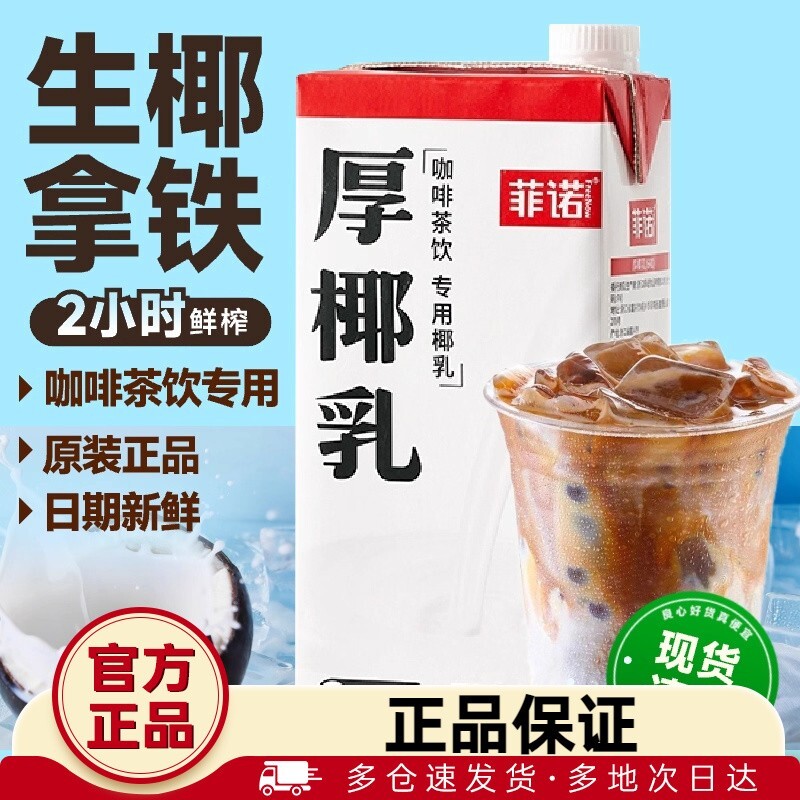 菲诺厚椰乳生椰拿铁咖啡店同款图片