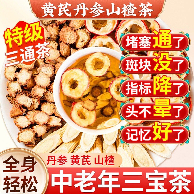 三通茶黄芪丹参山楂独立包装泡水中老年人血正品管养生官方旗舰店
