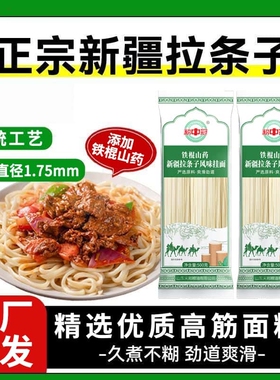 天邦旗舰店铁棍山药拉条子新疆圆面条拉面拌面爽滑劲道新疆特产
