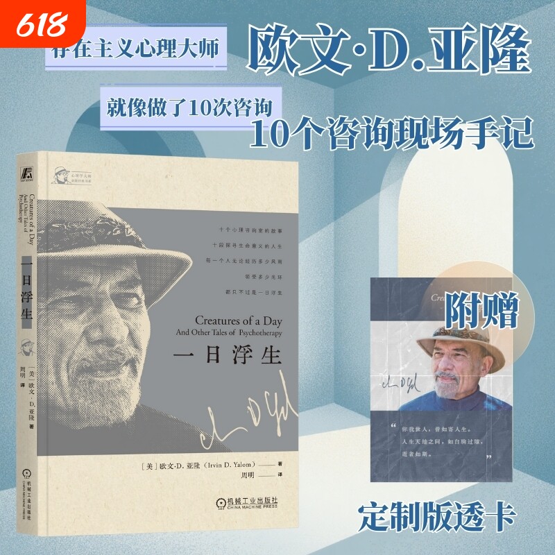 【印签透卡】一日浮生 欧文D亚隆 著 存在主义心理大师 十个心理咨询师的故事 探寻生命意义的人生 心理学书籍 官方正版