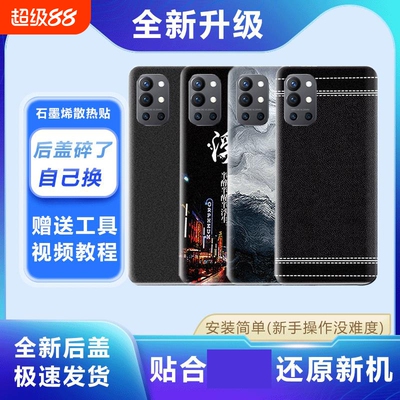 适用OnePlus一加9R塑料后盖替换