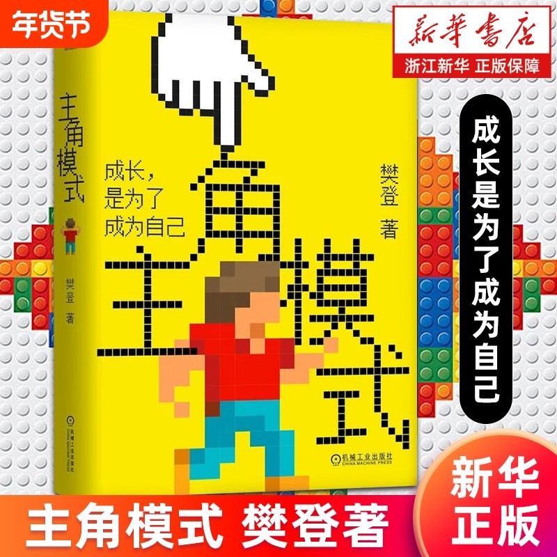 主角模式 樊登著 成长是为了成为自己 领导学核心价值执行力管理成长型思维团队实现自我成长红利乐观书 正版,书籍/杂志/报纸,领导学,淘宝优惠券,粉丝福利购,淘宝优惠卷