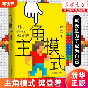 主角模式 樊登著 成长是为了成为自己 领导学核心价值执行力管理成长型思维团队实现自我成长红利乐观书 正版